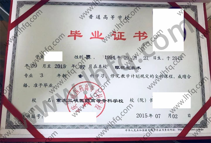 重庆三峡医药高等专科学校2015年统招专科毕业证模板（眼视光技术）