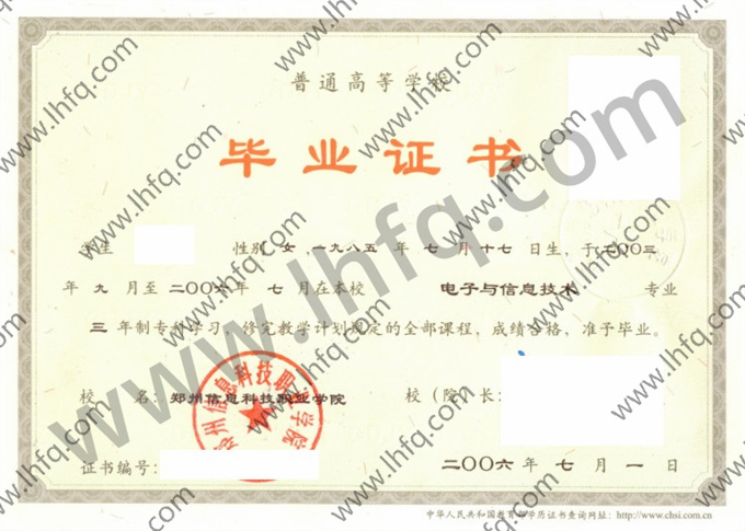 郑州信息科技职业学院2006年统招专科毕业证样板（电子与信息技术）