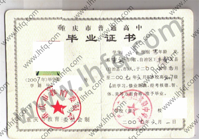 重庆市丰都县实验中学校2007年高中毕业证样本