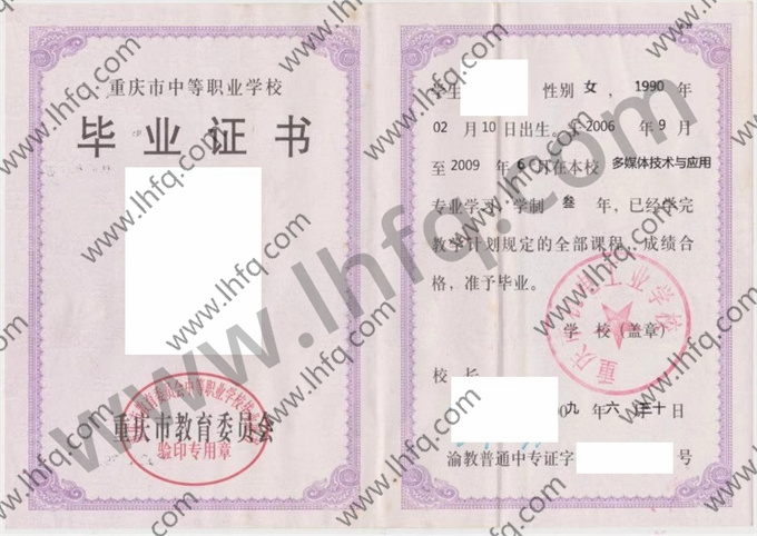 重庆市机电工业学校2009年中专毕业证样本