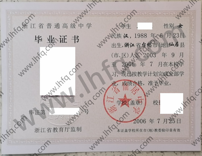 浙江省仙居中学2006年高中毕业证样本