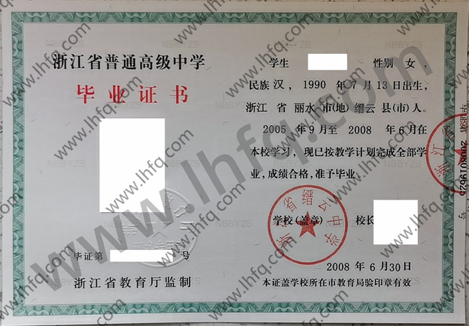浙江省缙云中学2008年高中毕业证样本