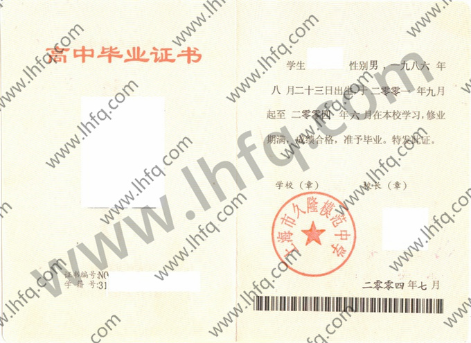 上海市久隆模范中学2004年高中毕业证样本