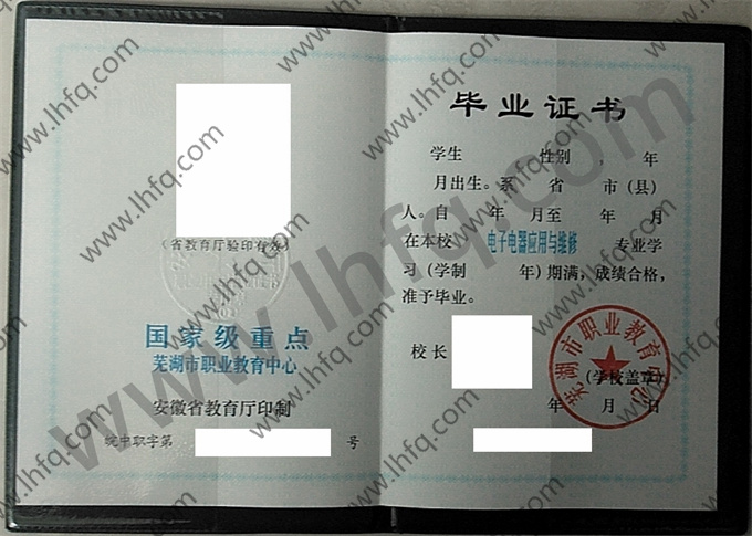 芜湖市职业教育中心2003年中专毕业证样本