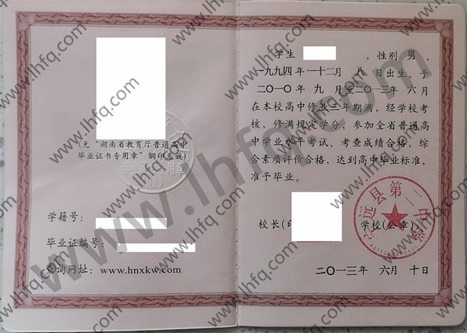 宁远县第二中学2013年高中毕业证样本