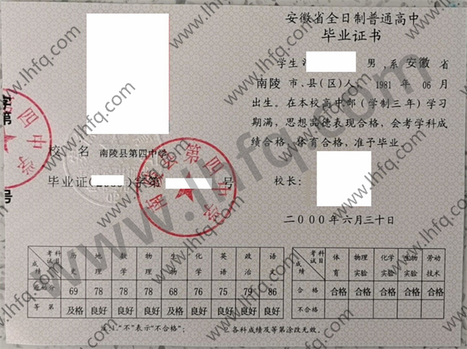 南陵县第四中学2000年高中毕业证样本