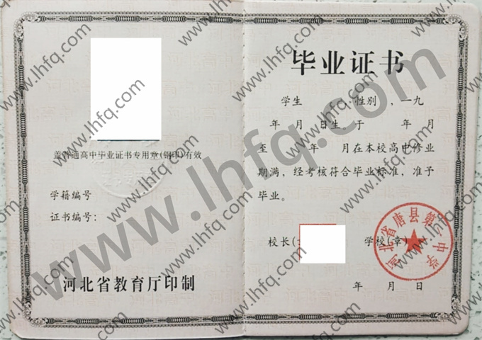河北省唐县第一中学2003年高中毕业证样本