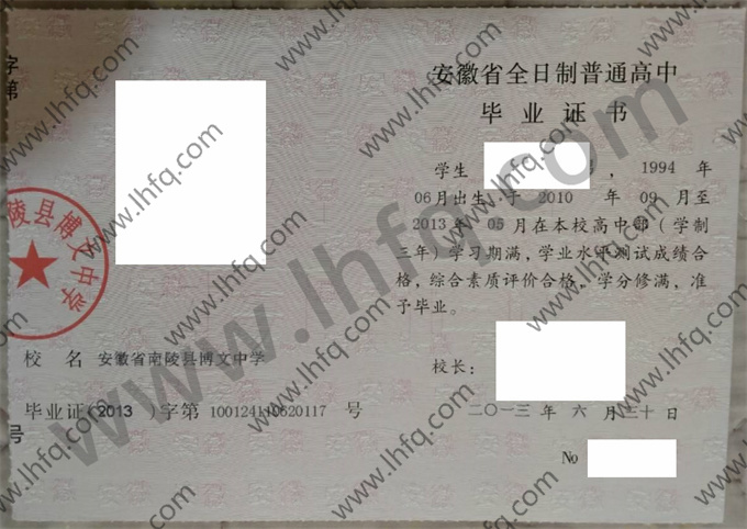 安徽省南陵县博文中学2013年普通高中毕业证书模板