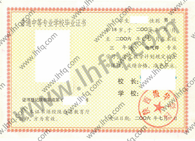 陕西振华学院2006年中专毕业证样本