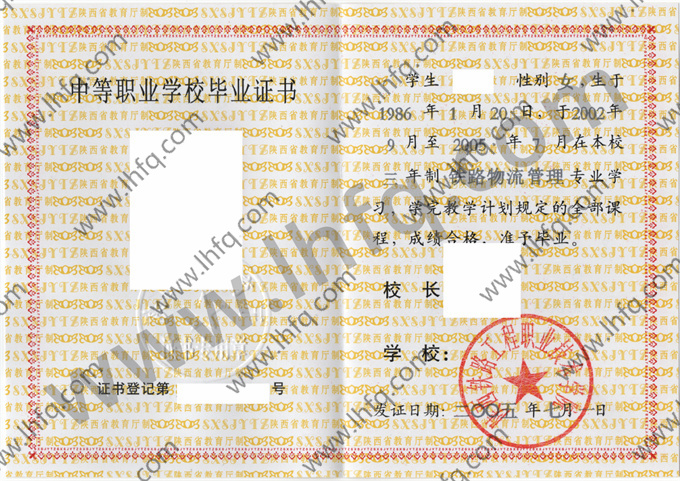 陕西铁路工程职业技术学院2005年中专（中职）毕业证书模板