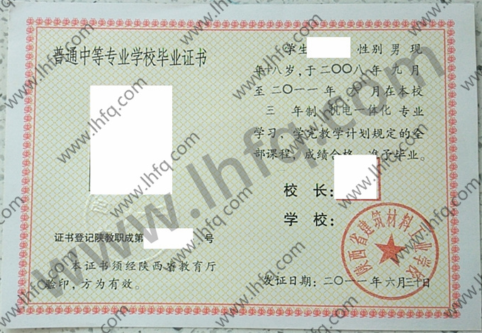 陕西省建筑材料工业学校2011年中专毕业证样本
