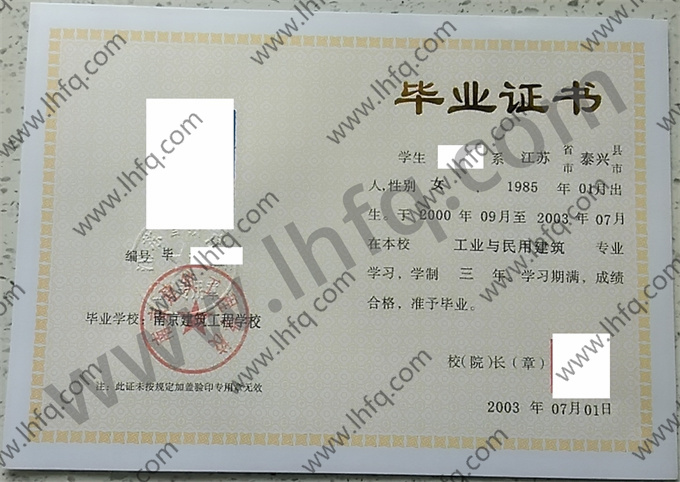 南京建筑工程学校2003年中专毕业证样本