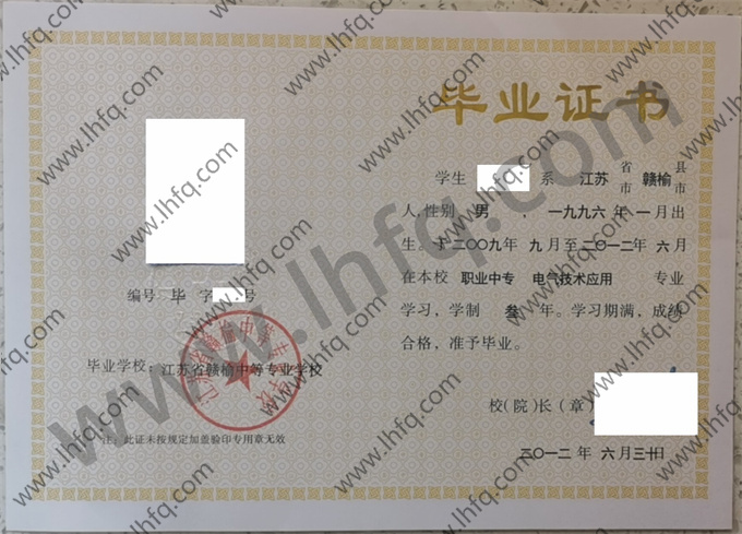 江苏省赣榆中等专业学校2012年中专毕业证样本