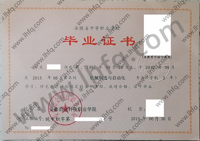 安徽冶金科技职业学院2015年中专毕业证样本