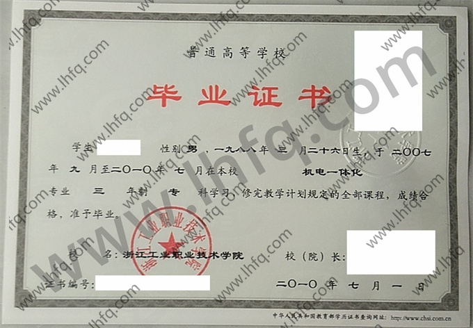浙江工业职业技术学院毕业证样本