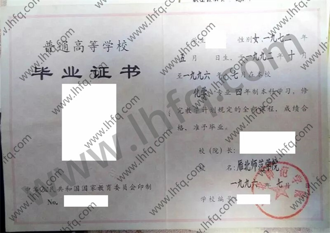 雁北师范学院1996年统招本科毕业证样板（化学）