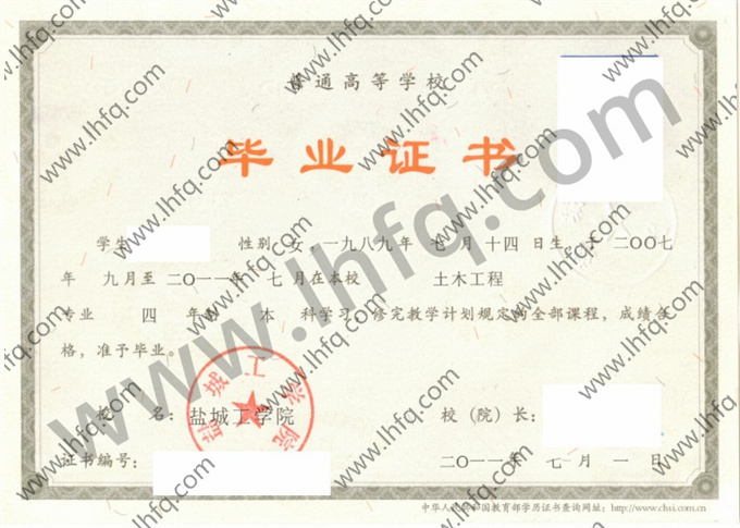 盐城工学院2011年统招本科毕业证模板（土木工程）
