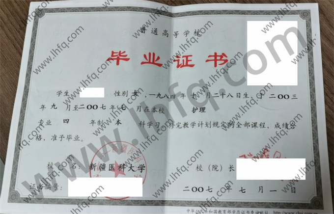 新疆医科大学2007年统招本科毕业证模板（护理）