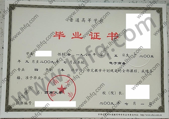 西南大学2009年统招本科毕业证书样板（电子商务）