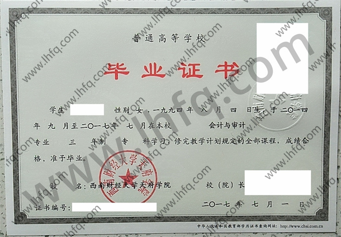 西南财经大学天府学院毕业证样本