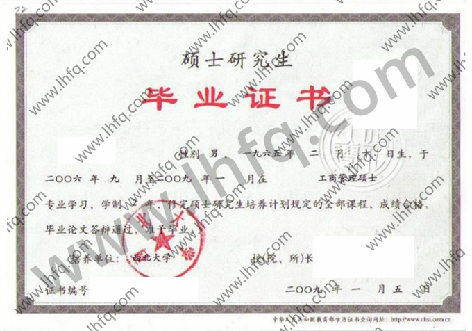 西北大学2009年硕士研究生毕业证模板（工商管理）
