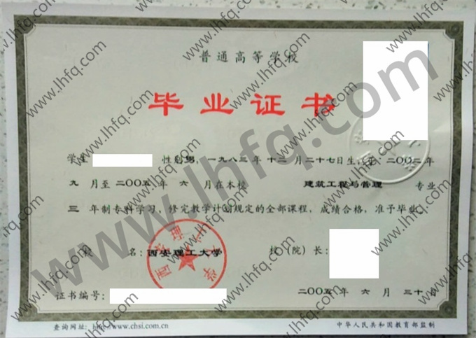 西安理工大学2005年统招专科毕业证样张（建筑工程与管理）