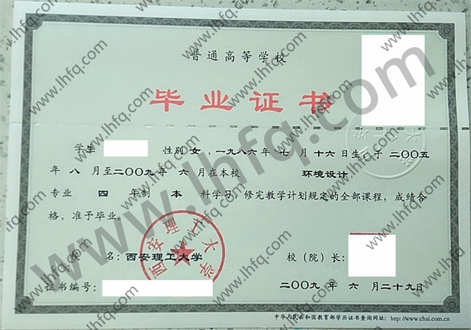 西安理工大学2009年统招本科毕业证样式（环境设计）