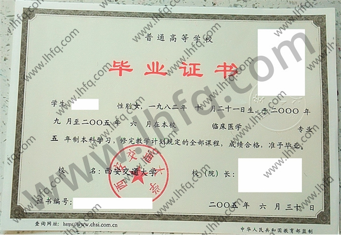 西安交通大学2005年统招本科毕业证图片（临床医学）