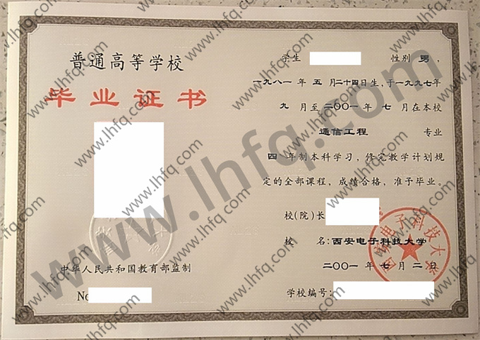 西安电子科技大学2001年统招本科毕业证图片（通信工程）
