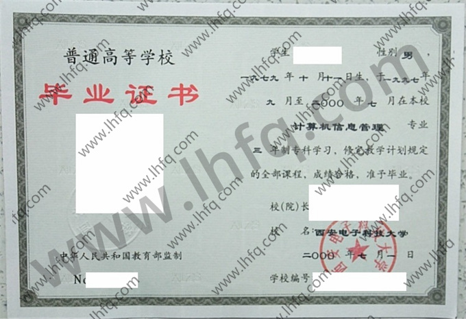 西安电子科技大学2000年统招专科毕业证样张（计算机信息管理）