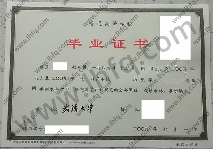 武汉大学2009年统招本科毕业证样本（历史学）