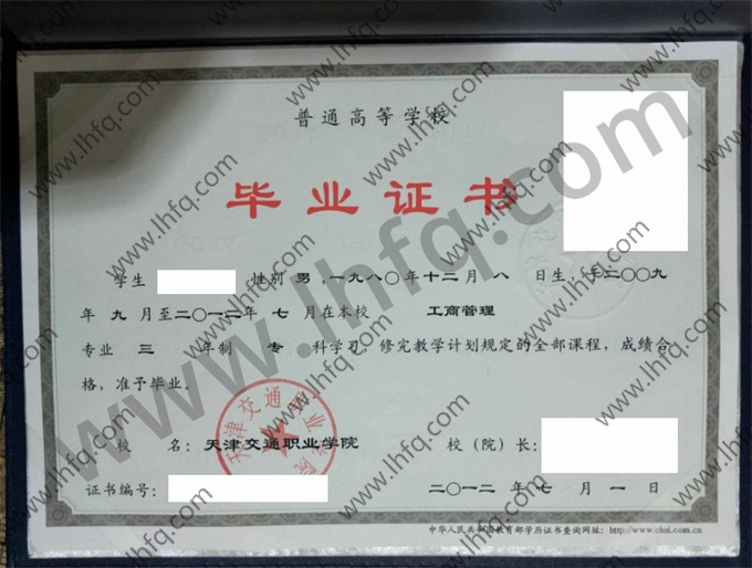 天津交通职业学院毕业证样本
