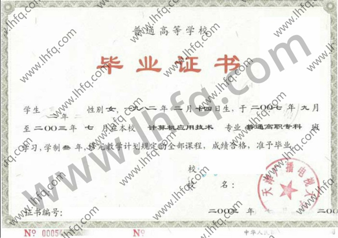 天津广播电视大学2003年统招高职专科毕业证模板（计算机应用技术）