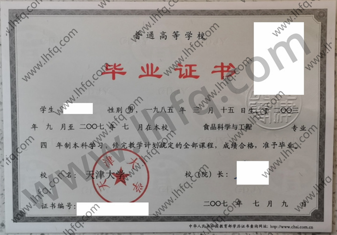 天津大学2007年统招本科毕业证图片（食品科学与工程）