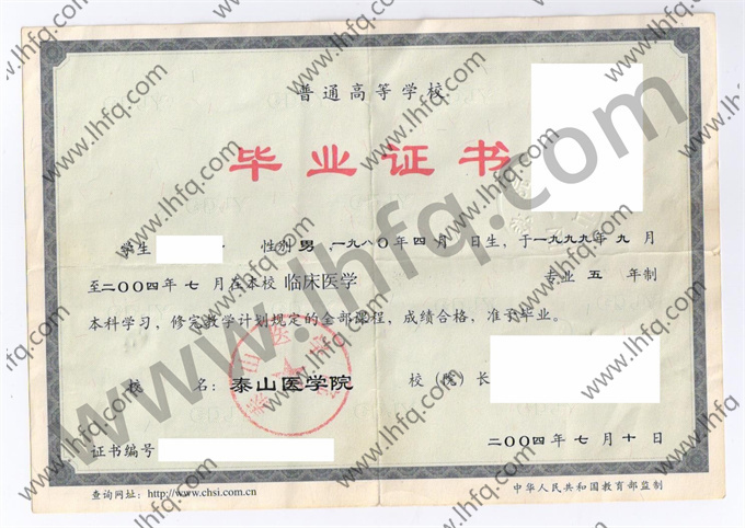 泰山医学院2004年统招本科毕业证模板（临床医学）