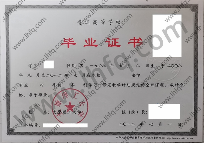 太原理工大学2012年统招本科毕业证模板（法学）