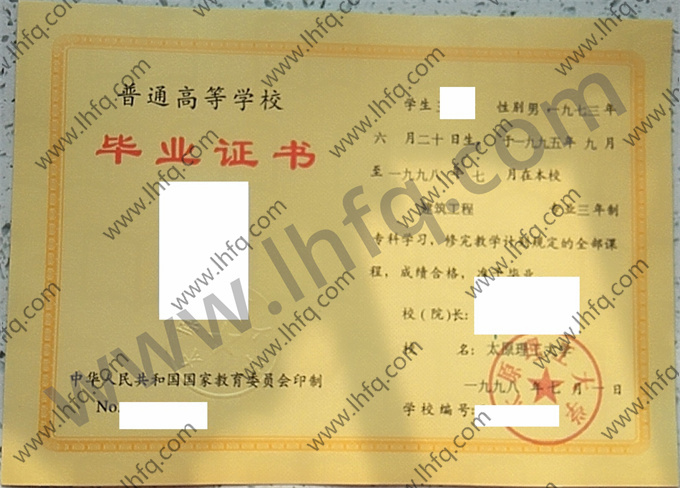 太原理工大学1998年统招专科毕业证样张（建筑工程）