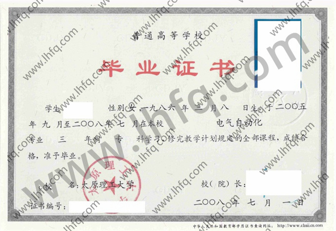太原理工大学2008年统招专科毕业证图片（电气自动化）