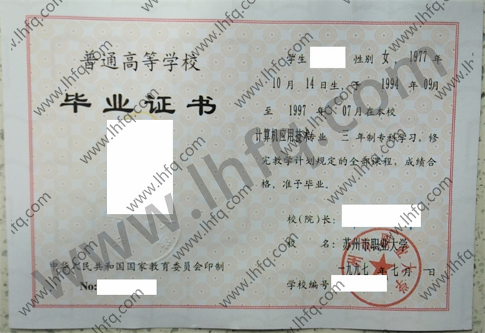 苏州市职业大学1997年统招专科毕业证样板（计算机应用技术）