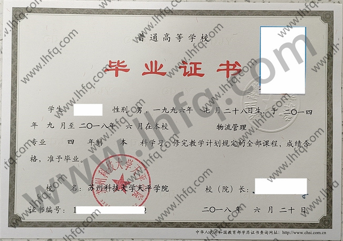 苏州科技大学天平学院2018年统招本科毕业证模板（物流管理）