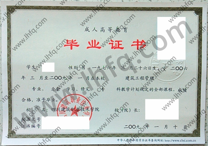 四川建筑职业技术学院2009年成人高等教育业余专科毕业证图片（建筑工程管理）
