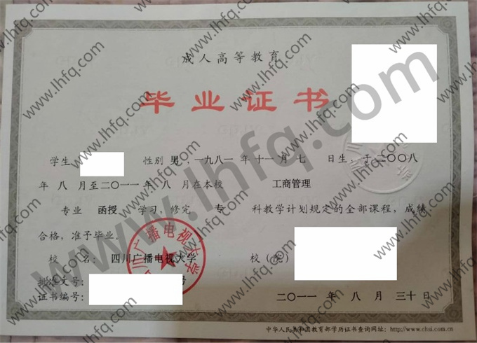 四川广播电视大学毕业证样本