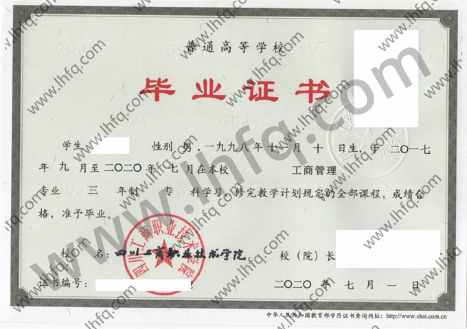 四川工商职业技术学院2020年统招专科毕业证样板（工商管理）