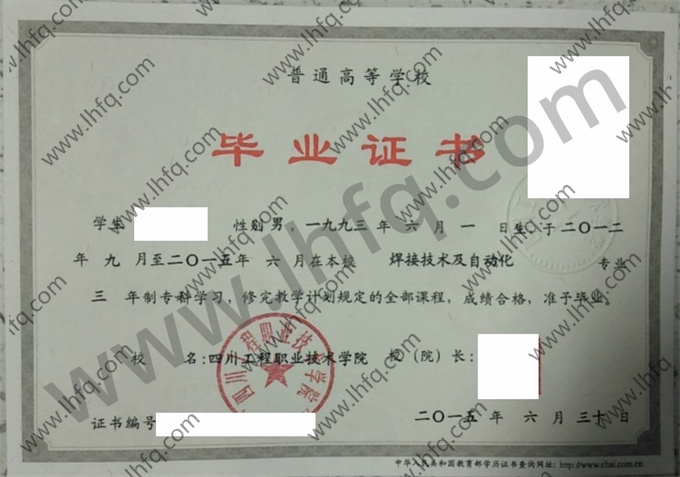 四川工程职业技术学院2015年统招专科毕业证样板（焊接技术及自动化）