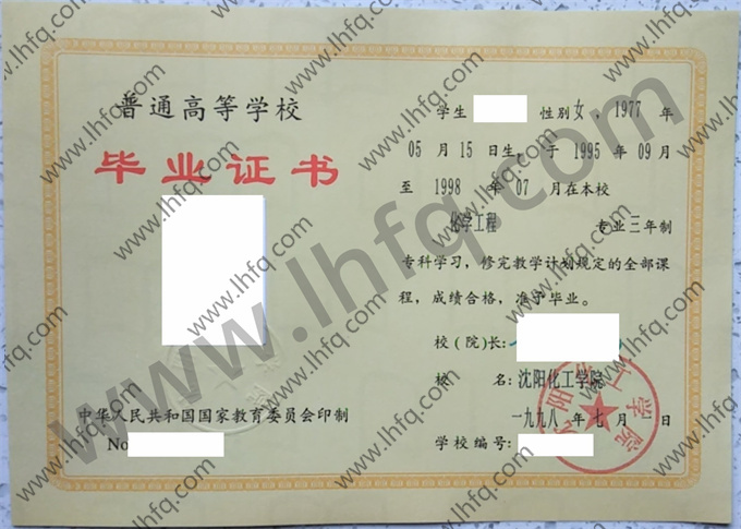沈阳化工学院1998年统招专科毕业证模板（化学工程）
