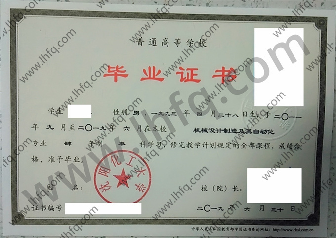 沈阳化工大学毕业证样本