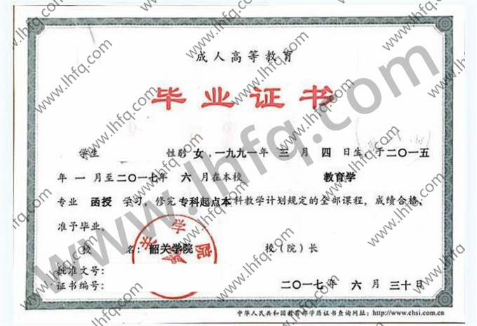 韶关学院2017年成人高等教育函授专科起点本科毕业证模板（教育学）