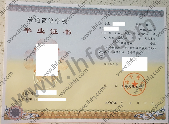 上海交通大学2005年统招本科毕业证样板（经济管理）