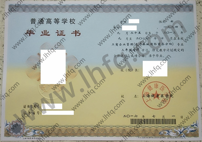 上海健康医学院毕业证样本