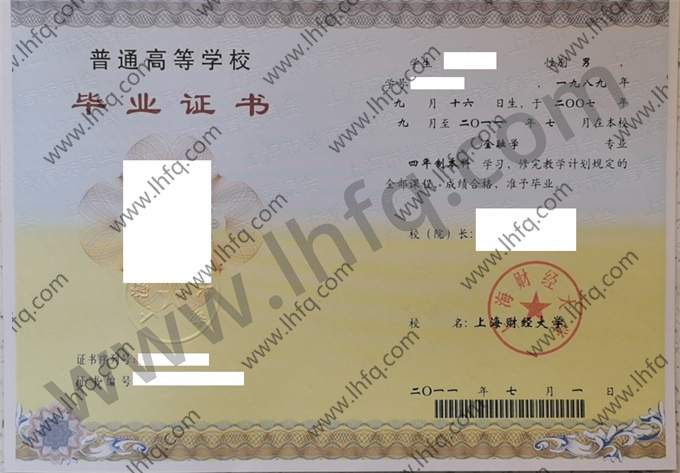 上海财经大学2011年统招本科毕业证样张（金融学）